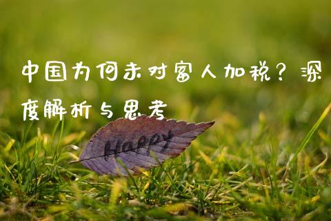 中国为何未对富人加税？深度解析与思考_https://www.qmgjg.com_恒生指数是什么_第1张