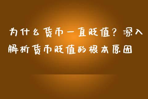 为什么货币一直贬值？深入解析货币贬值的根本原因_https://www.qmgjg.com_港股恒生指数_第1张