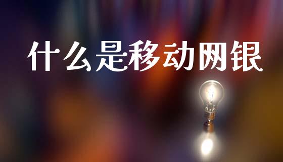 什么是移动网银_https://www.qmgjg.com_香港恒生指数_第1张