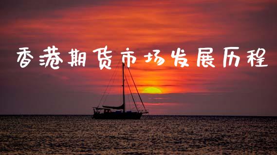 香港期货市场发展历程_https://www.qmgjg.com_恒生指数期货_第1张