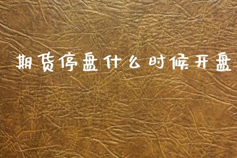 期货停盘什么时候开盘_https://www.qmgjg.com_恒生指数是什么_第1张