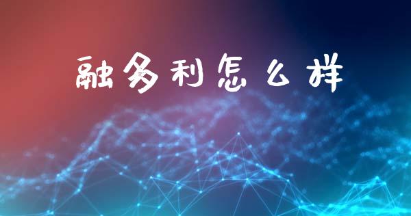 融多利怎么样_https://www.qmgjg.com_香港恒生指数_第1张
