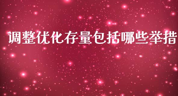 调整优化存量包括哪些举措_https://www.qmgjg.com_香港恒生指数_第1张