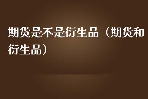 期货是不是衍生品(期货和衍生品)_港股恒生指数_第1张_香港恒生指数_恒生指数期货_港股恒生指数_恒生指数是什么 期货是不是衍生品(期货和衍生品)_https://www.qmgjg.com_港股恒生指数_第1张