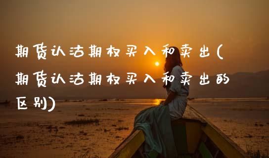 期货认沽期权买入和卖出(期货认沽期权买入和卖出的区别)_https://www.qmgjg.com_香港恒生指数_第1张