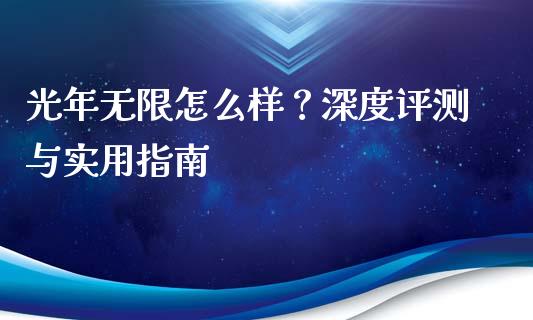 光年无限怎么样？深度评测与实用指南_https://www.qmgjg.com_恒生指数是什么_第1张