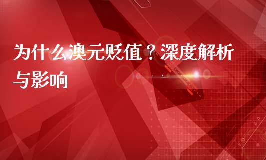 为什么澳元贬值?深度解析与影响_恒生指数期货_第1张_香港恒生指数_恒生指数期货_港股恒生指数_恒生指数是什么 为什么澳元贬值?深度解析与影响_https://www.qmgjg.com_恒生指数期货_第1张