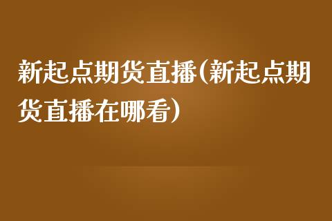 新起点期货直播(新起点期货直播在哪看)_恒生指数是什么_第1张_香港恒生指数_恒生指数期货_港股恒生指数_恒生指数是什么 新起点期货直播(新起点期货直播在哪看)_https://www.qmgjg.com_恒生指数是什么_第1张