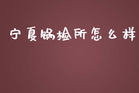 宁夏锅检所怎么样_https://www.qmgjg.com_恒生指数是什么_第1张