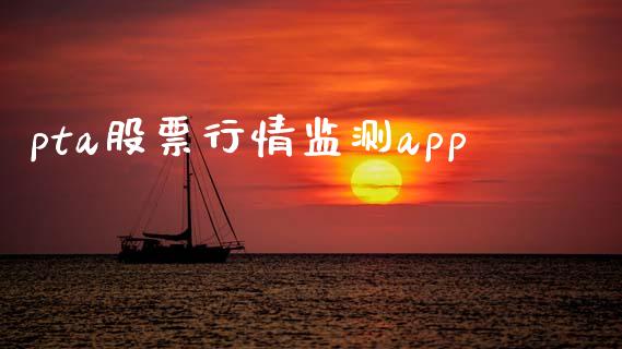 pta股票行情监测app_https://www.qmgjg.com_恒生指数期货_第1张