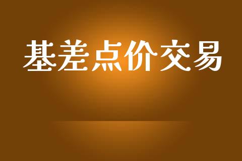 基差点价交易_https://www.qmgjg.com_港股恒生指数_第1张