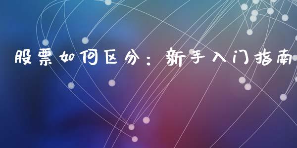 股票如何区分：新手入门指南_https://www.qmgjg.com_港股恒生指数_第1张