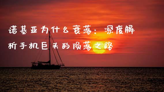 诺基亚为什么衰落：深度解析手机巨头的陨落之路_https://www.qmgjg.com_香港恒生指数_第1张