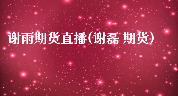 谢雨期货直播(谢磊 期货)_https://www.qmgjg.com_恒生指数是什么_第1张