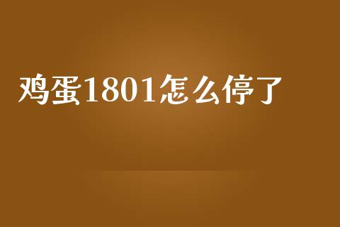 鸡蛋1801怎么停了_https://www.qmgjg.com_港股恒生指数_第1张