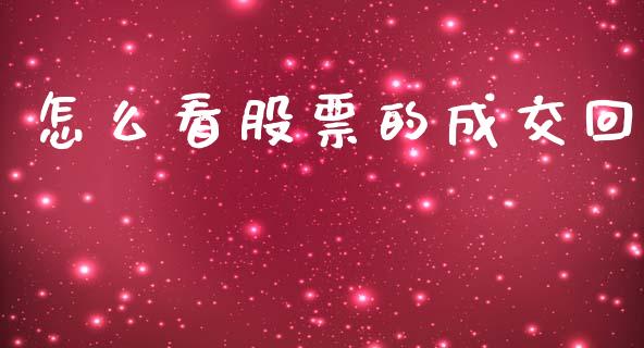 怎么看股票的成交回_https://www.qmgjg.com_香港恒生指数_第1张