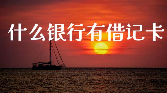什么银行有借记卡_https://www.qmgjg.com_恒生指数是什么_第1张