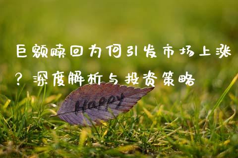 巨额赎回为何引发市场上涨？深度解析与投资策略_https://www.qmgjg.com_香港恒生指数_第1张