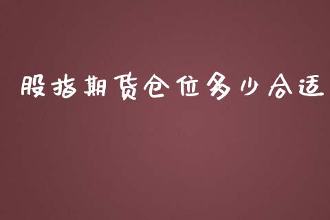 股指期货仓位多少合适_https://www.qmgjg.com_港股恒生指数_第1张