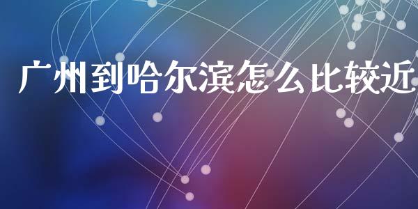 广州到哈尔滨怎么比较近_https://www.qmgjg.com_香港恒生指数_第1张