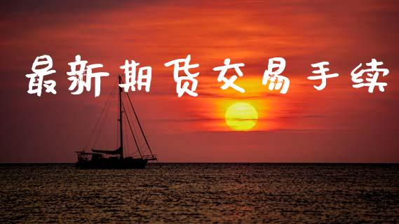 最新期货交易手续_https://www.qmgjg.com_恒生指数期货_第1张