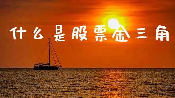 什么是股票金三角_https://www.qmgjg.com_港股恒生指数_第1张
