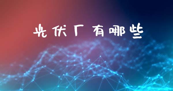 光伏厂有哪些_https://www.qmgjg.com_香港恒生指数_第1张