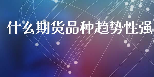 什么期货品种趋势性强_https://www.qmgjg.com_港股恒生指数_第1张
