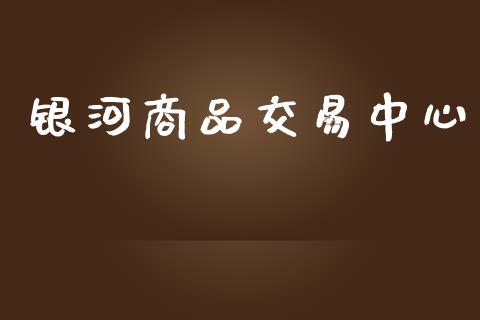 银河商品交易中心_https://www.qmgjg.com_恒生指数是什么_第1张