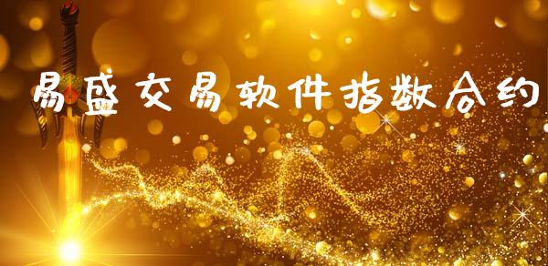 易盛交易软件指数合约_https://www.qmgjg.com_港股恒生指数_第1张