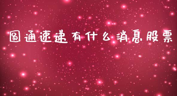 圆通速递有什么消息股票_https://www.qmgjg.com_港股恒生指数_第1张