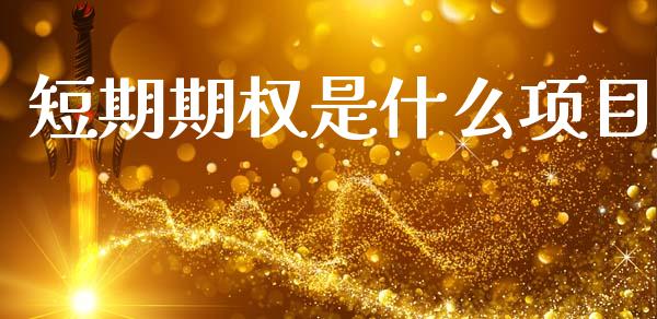 短期期权是什么项目_香港恒生指数_第1张_香港恒生指数_恒生指数期货_港股恒生指数_恒生指数是什么 短期期权是什么项目_https://www.qmgjg.com_香港恒生指数_第1张