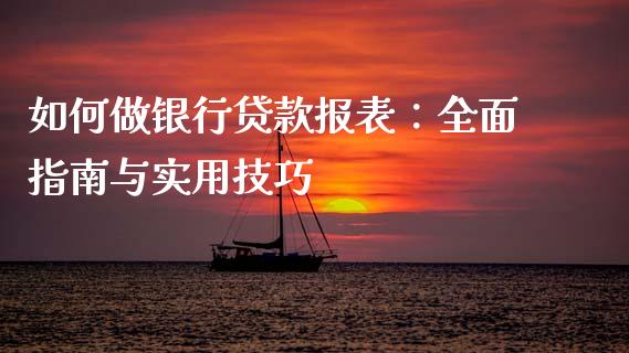 如何做银行贷款报表：全面指南与实用技巧_https://www.qmgjg.com_港股恒生指数_第1张