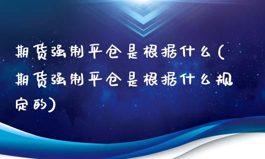 期货强制平仓是根据什么(期货强制平仓是根据什么规定的)_https://www.qmgjg.com_恒生指数是什么_第1张