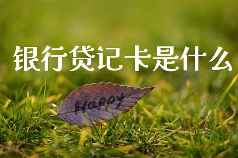 银行贷记卡是什么_https://www.qmgjg.com_恒生指数期货_第1张