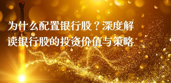 为什么配置银行股？深度解读银行股的投资价值与策略_https://www.qmgjg.com_香港恒生指数_第1张