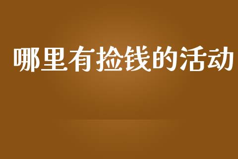 哪里有捡钱的活动_https://www.qmgjg.com_港股恒生指数_第1张