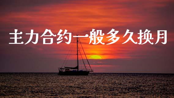 主力合约一般多久换月_https://www.qmgjg.com_恒生指数期货_第1张