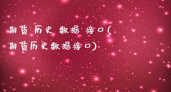 期货 历史 数据 接口(期货历史数据接口)_https://www.qmgjg.com_香港恒生指数_第1张