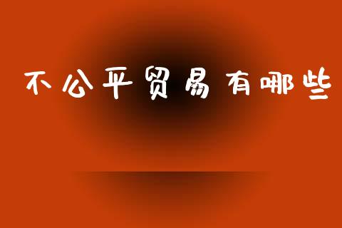 不公平贸易有哪些_https://www.qmgjg.com_香港恒生指数_第1张