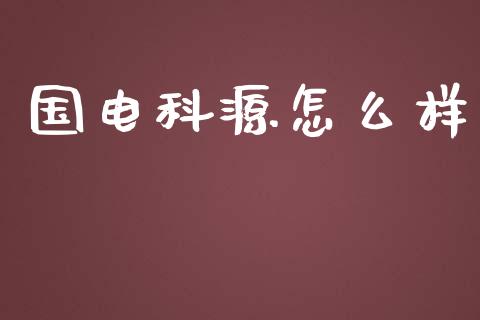 国电科源怎么样_https://www.qmgjg.com_恒生指数期货_第1张
