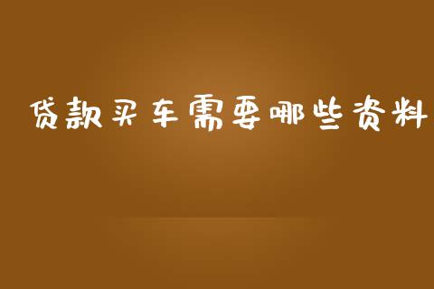 贷款买车需要哪些资料_https://www.qmgjg.com_香港恒生指数_第1张