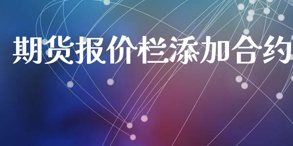 期货报价栏添加合约_https://www.qmgjg.com_恒生指数是什么_第1张