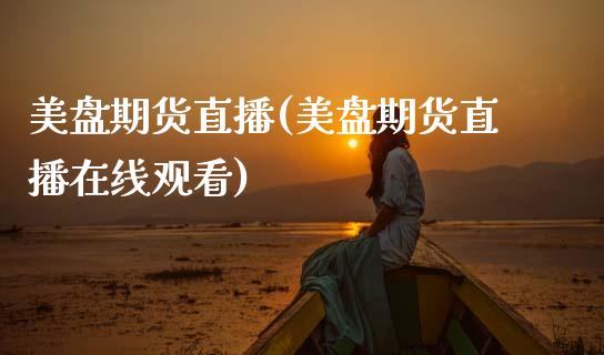 美盘期货直播(美盘期货直播在线观看)_恒生指数是什么_第1张_香港恒生指数_恒生指数期货_港股恒生指数_恒生指数是什么 美盘期货直播(美盘期货直播在线观看)_https://www.qmgjg.com_恒生指数是什么_第1张