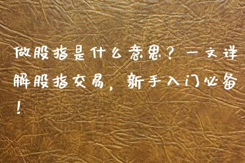 做股指是什么意思？一文详解股指交易，新手入门必备！_https://www.qmgjg.com_恒生指数是什么_第1张