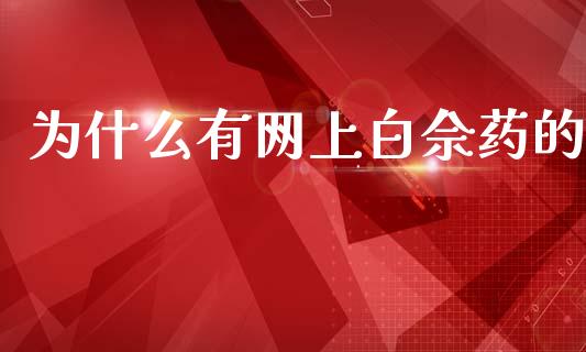 为什么有网上白佘药的_https://www.qmgjg.com_香港恒生指数_第1张