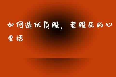 如何选优质股，老股民的心里话_https://www.qmgjg.com_港股恒生指数_第1张