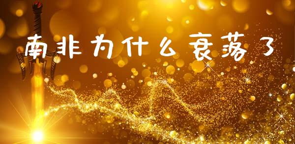 南非为什么衰落了_https://www.qmgjg.com_恒生指数期货_第1张