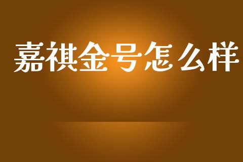 嘉祺金号怎么样_https://www.qmgjg.com_恒生指数是什么_第1张
