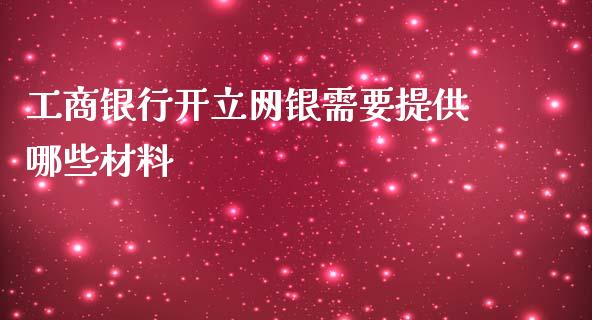 工商银行开立网银需要提供哪些材料_https://www.qmgjg.com_恒生指数期货_第1张